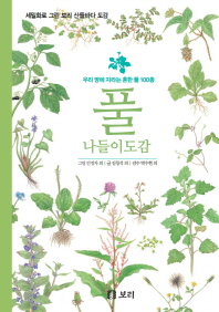 풀 나들이도감 : 우리 땅에 자라는 흔한 풀 100종