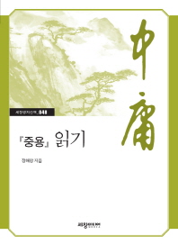 『중용(中庸)』 읽기