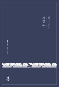 사랑도 아니면서 : 김제이 장편 소설