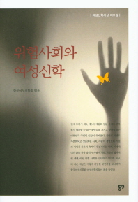 위험사회와 여성신학