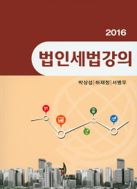 (2016) 법인세법강의