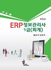 ERP 정보관리사 1급 : 회계