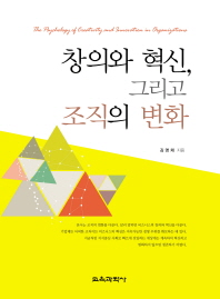 창의와 혁신, 그리고 조직의 변화 = The psychology of creativity and innovation in organizations