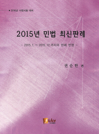 2015년 민법 최신판례 : 2015.1. ∼ 2015.12.까지의 판례 반영