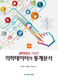 (SPSS를 이용한) 의학데이터의 통계분석