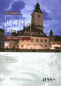 세계관광지리 = The world tourism geography