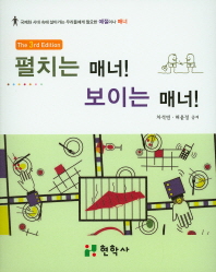 펼치는 매너! 보이는 매너! : 국제화 시대 속에 살아가는 우리들에게 필요한 예절이나 매너