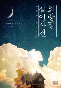 회랑정 살인사건 : 히가시노 게이고 장편소설