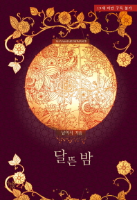 달뜬 밤