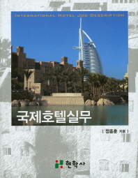 국제호텔실무 = International hotel job description