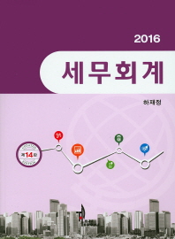 (2016) 세무회계