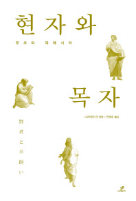 현자와 목자 : 푸코와 파레시아