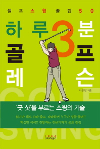 하루 3분 골프레슨 : 셀프 스윙 꿀팁 50