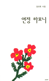 연정 하모니 : 김선호 시집
