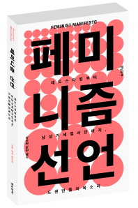 페미니즘 선언 = Feminist manifesto : 레드스타킹부터 남성거세결사단까지, 드센년들의 목소리