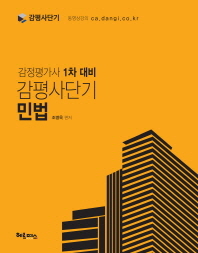 (감평사단기) 민법 : 감정평가사 1차 대비