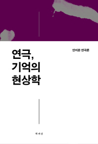 연극, 기억의 현상학 : 안치운 연극론