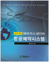 (NCS기반) 애바커스세이버 항공예약시스템 = Abacus sabre reservation system