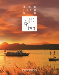 새로운 100년 달성, 문학의 향기로 수놓다