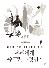 우리에게 종교란 무엇인가 : 청년을 위한 종교인문학 특강