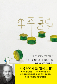 소주 클럽 : 팀 피츠 장편소설