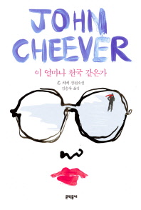 이 얼마나 천국 같은가 : 존 치버 장편소설