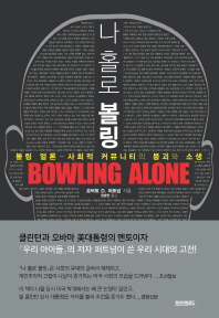 나 홀로 볼링 : 볼링 얼론 - 사회적 커뮤니티의 붕괴와 소생