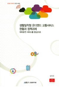 생활밀착형 온디맨드 교통서비스 현황과 정책과제 : 대리운전 서비스를 중심으로