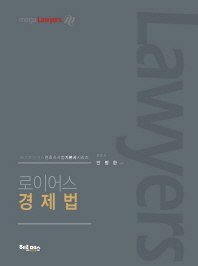 (로이어스) 경제법