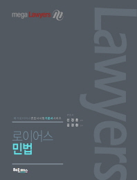 (로이어스) 민법