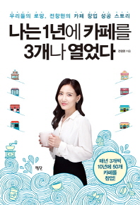 나는 1년에 카페를 3개나 열었다 : 우리들의 로망, 전창현의 카페 창업 성공 스토리