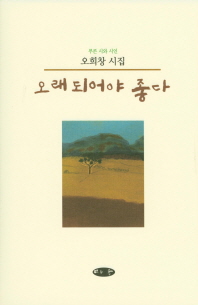 오래되어야 좋다 : 오희창 시집