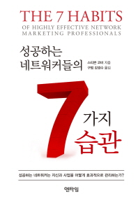(성공하는 네트워커들의) 7가지 습관