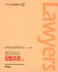 (로이어스) 상법조문