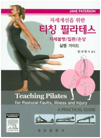 (자세개선을 위한) 티칭 필라테스 : 자세불량/질환/손상 : 실행 가이드