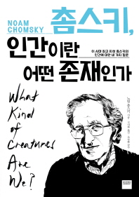 촘스키, 인간이란 어떤 존재인가 : 이 시대 최고 지성 촘스키의 인간에 대한 네 가지 질문