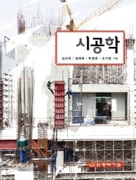 시공학
