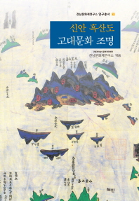 신안 흑산도 고대문화 조명