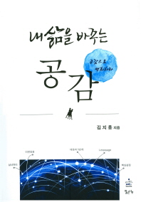(내 삶을 바꾸는) 공감 : 공감으로 변화하라