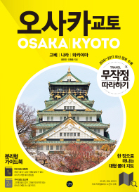 오사카 교토 = Osaka Kyoto : 고베｜나라｜와카야마. 1-2
