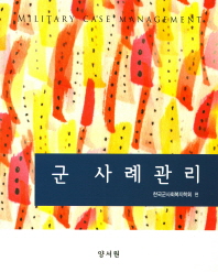 군사례관리 = Military case management