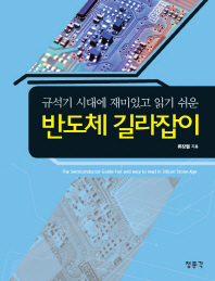 (규석기 시대에 재미있고 읽기 쉬운) 반도체 길라잡이 = The semiconductor guide fun and easy to read in silicon stone age