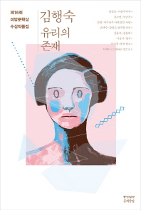 (제16회) 미당문학상 수상작품집 : 김행숙 유리의 존재