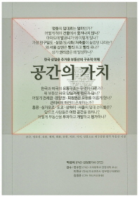 공간의 가치 = The value of space : 한국 상업용 주거용 부동산의 구조적 이해