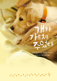 개가 가르쳐 주었다 : 감옥에서 키운 안내견 이야기