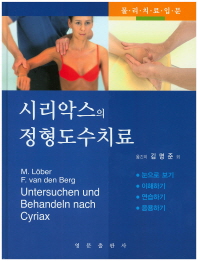 시리악스의 정형도수치료 : 458개의 컬러 그림과 16개의 표 포함