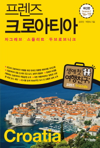 (프렌즈) 크로아티아 = Croatia : 자그레브·스플리트·두브로브니크