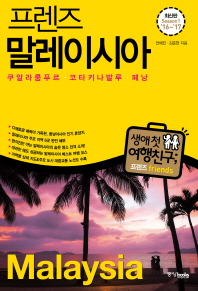 (프렌즈) 말레이시아 = Malaysia : 쿠알라품푸르·코타키나발루·페낭