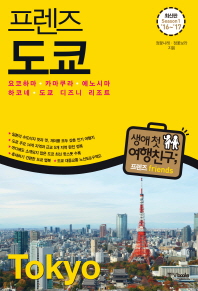 (프렌즈) 도쿄 = Tokyo : 요코하마·카마쿠라·에노시마·하코네·도쿄 디즈니 리조트