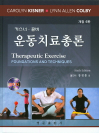 (키스너·콜비) 운동치료총론